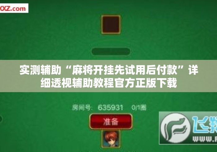 实测辅助“麻将开挂先试用后付款”详细透视辅助教程官方正版下载