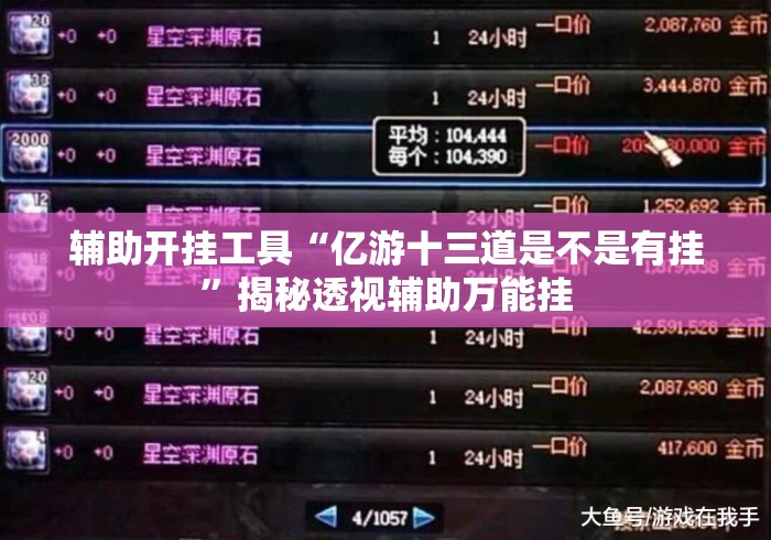 辅助开挂工具“亿游十三道是不是有挂”揭秘透视辅助万能挂