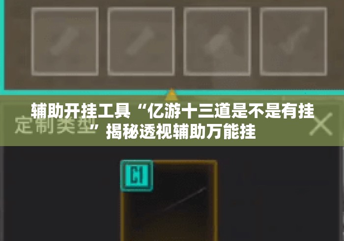辅助开挂工具“亿游十三道是不是有挂	”揭秘透视辅助万能挂