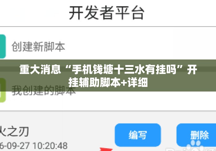 重大消息“手机钱塘十三水有挂吗”开挂辅助脚本+详细