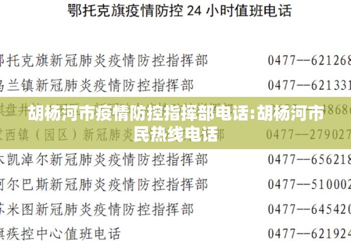 胡杨河市疫情防控指挥部电话:胡杨河市民热线电话 胡杨河市疫情防控指挥部电话:胡杨河市民热线电话
