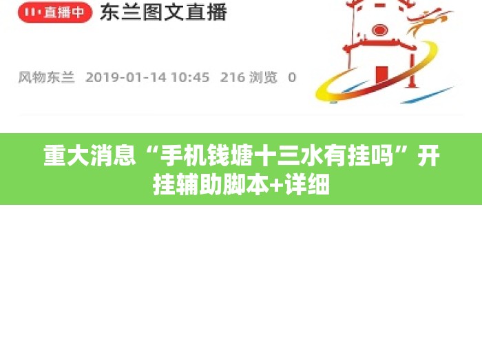 重大消息“手机钱塘十三水有挂吗”开挂辅助脚本+详细