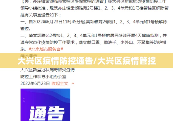 大兴区疫情防控通告/大兴区疫情管控 大兴区疫情防控通告/大兴区疫情管控
