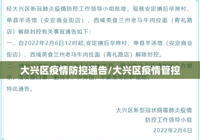 大兴区疫情防控通告/大兴区疫情管控 大兴区疫情防控通告/大兴区疫情管控