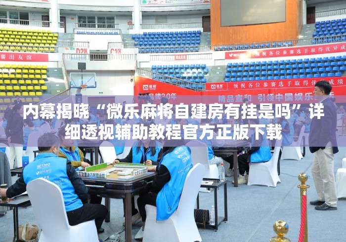 内幕揭晓“微乐麻将自建房有挂是吗”详细透视辅助教程官方正版下载