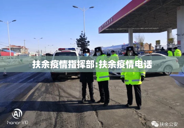 扶余疫情指挥部:扶余疫情电话 扶余疫情指挥部:扶余疫情电话