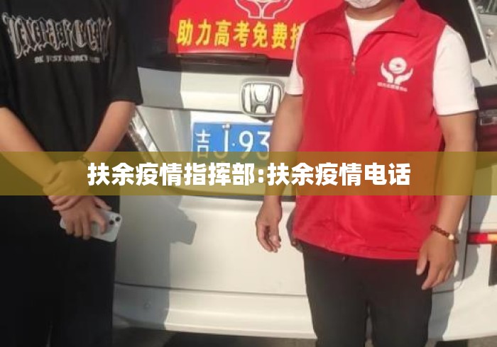 扶余疫情指挥部:扶余疫情电话 扶余疫情指挥部:扶余疫情电话