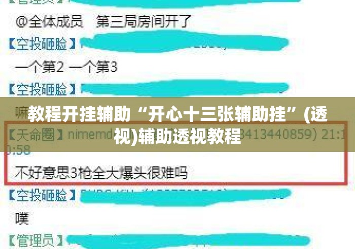 教程开挂辅助“开心十三张辅助挂”(透视)辅助透视教程