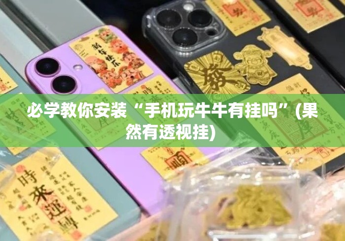 必学教你安装“手机玩牛牛有挂吗”(果然有透视挂) 