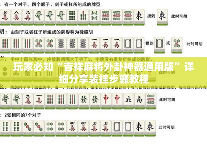 玩家必知“吉祥麻将外卦神器通用版”详细分享装挂步骤教程