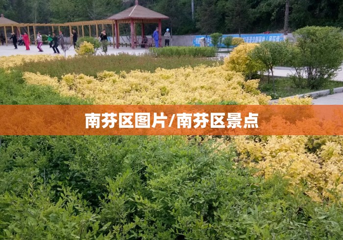南芬区图片/南芬区景点 南芬区图片/南芬区景点
