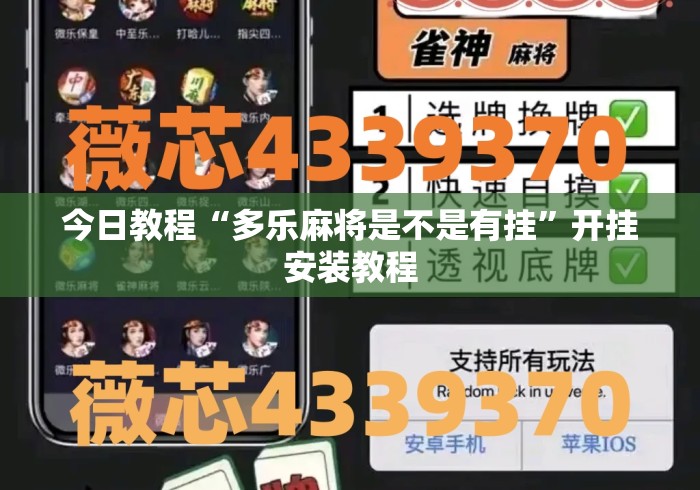 今日教程“多乐麻将是不是有挂”开挂安装教程