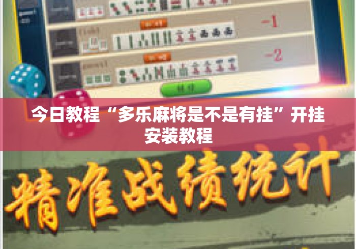今日教程“多乐麻将是不是有挂”开挂安装教程