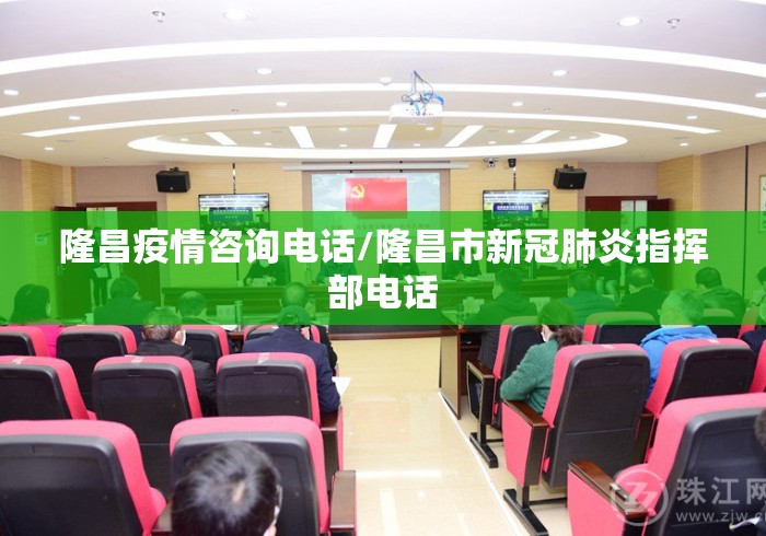隆昌疫情咨询电话/隆昌市新冠肺炎指挥部电话 隆昌疫情咨询电话/隆昌市新冠肺炎指挥部电话