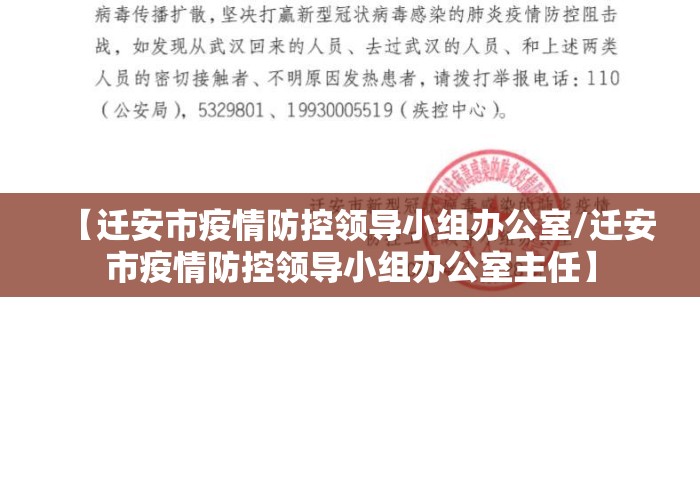 【迁安市疫情防控领导小组办公室/迁安市疫情防控领导小组办公室主任】 【迁安市疫情防控领导小组办公室/迁安市疫情防控领导小组办公室主任】