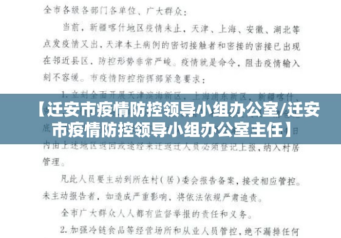 【迁安市疫情防控领导小组办公室/迁安市疫情防控领导小组办公室主任】 【迁安市疫情防控领导小组办公室/迁安市疫情防控领导小组办公室主任】