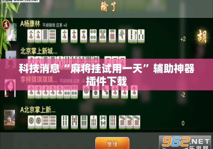 科技消息“麻将挂试用一天”辅助神器插件下载