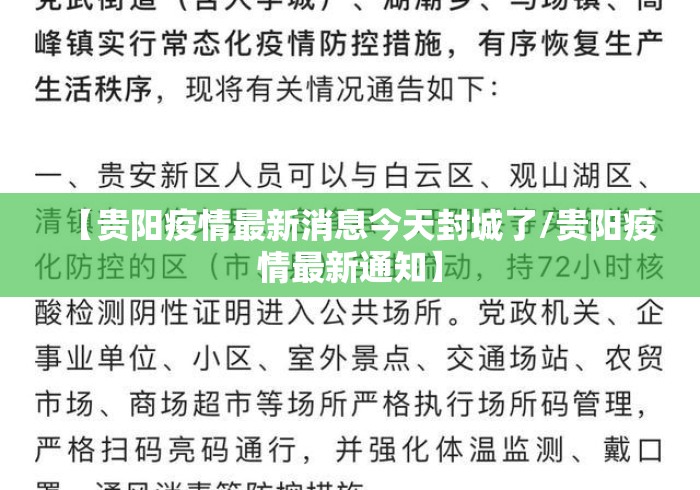 【贵阳疫情最新消息今天封城了/贵阳疫情最新通知】