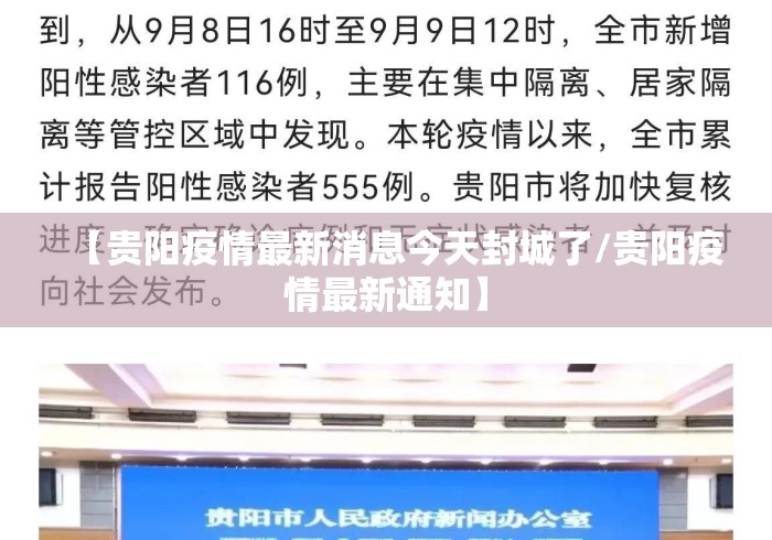 【贵阳疫情最新消息今天封城了/贵阳疫情最新通知】