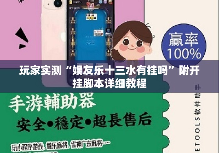 玩家实测“娱友乐十三水有挂吗”附开挂脚本详细教程