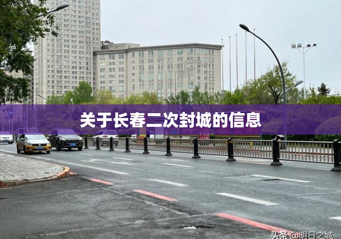关于长春二次封城的信息