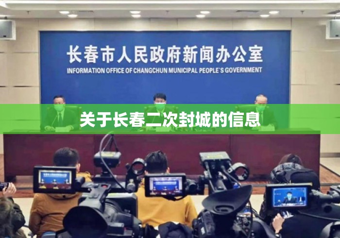 关于长春二次封城的信息
