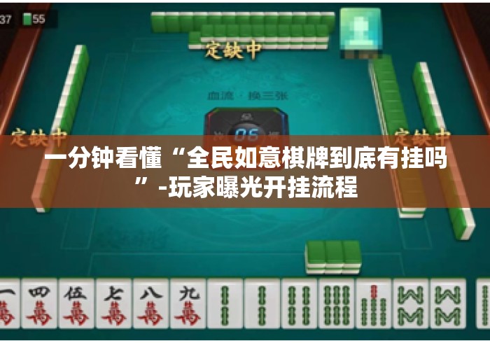 一分钟看懂“全民如意棋牌到底有挂吗”-玩家曝光开挂流程