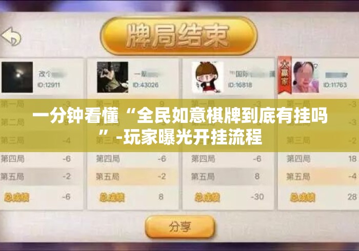 一分钟看懂“全民如意棋牌到底有挂吗	”-玩家曝光开挂流程