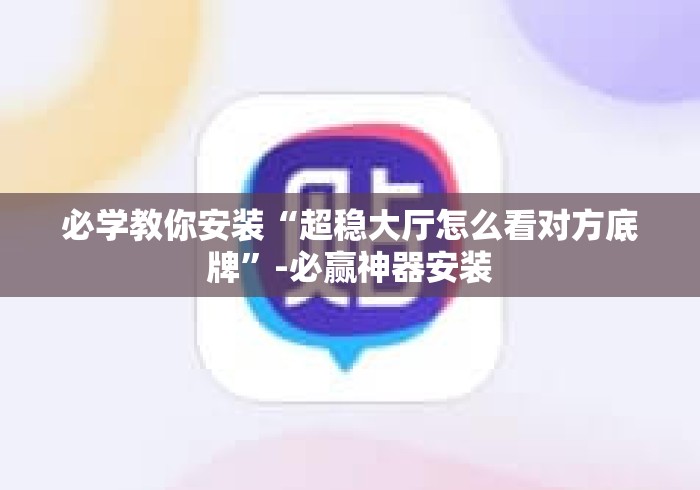 必学教你安装“超稳大厅怎么看对方底牌”-必赢神器安装