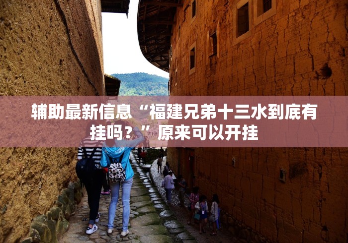 辅助最新信息“福建兄弟十三水到底有挂吗？”原来可以开挂