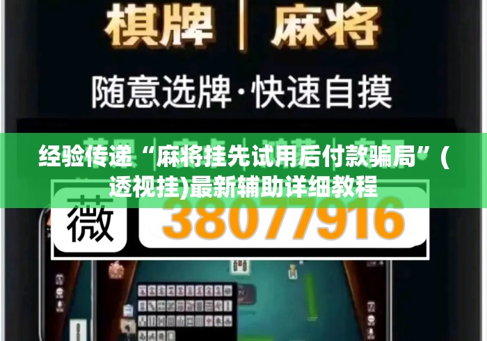 经验传递“麻将挂先试用后付款骗局”(透视挂)最新辅助详细教程