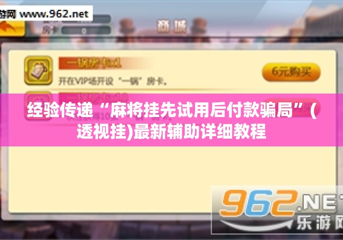 经验传递“麻将挂先试用后付款骗局”(透视挂)最新辅助详细教程