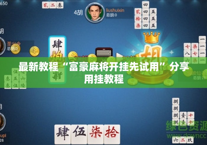 最新教程“富豪麻将开挂先试用”分享用挂教程