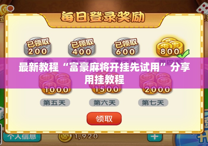 最新教程“富豪麻将开挂先试用”分享用挂教程