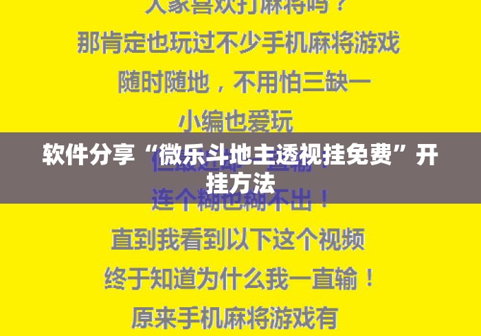软件分享“微乐斗地主透视挂免费”开挂方法