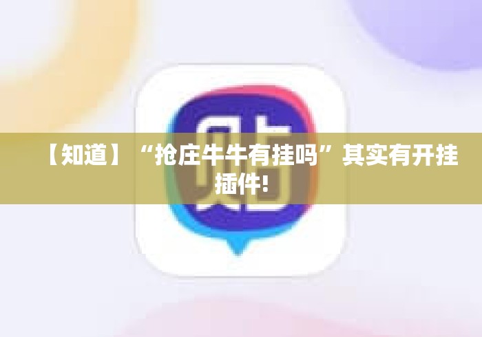 【知道】“抢庄牛牛有挂吗”其实有开挂插件!