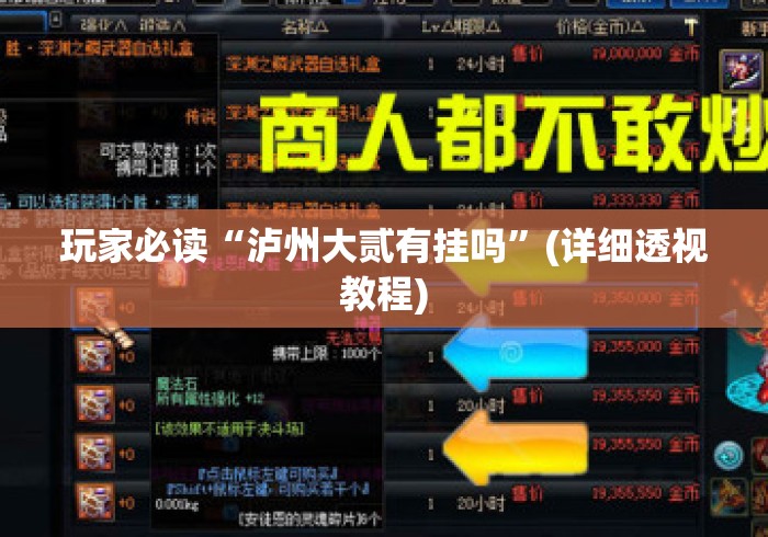 玩家必读“泸州大贰有挂吗	”(详细透视教程)
