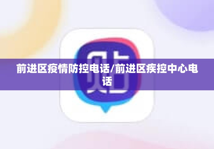 前进区疫情防控电话/前进区疾控中心电话 前进区疫情防控电话/前进区疾控中心电话