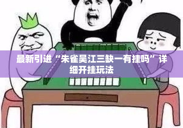 最新引进“朱雀吴江三缺一有挂吗”详细开挂玩法