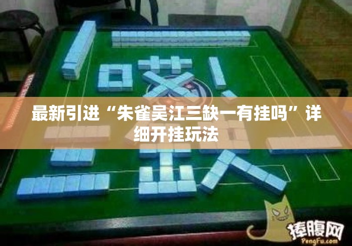 最新引进“朱雀吴江三缺一有挂吗”详细开挂玩法