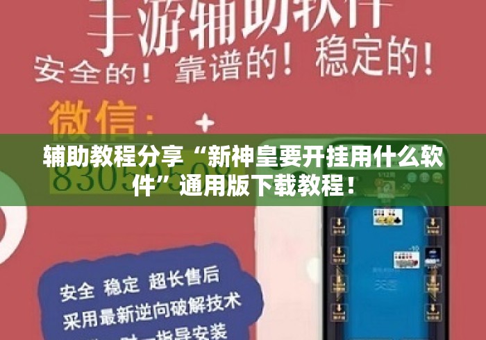 辅助教程分享“新神皇要开挂用什么软件”通用版下载教程！