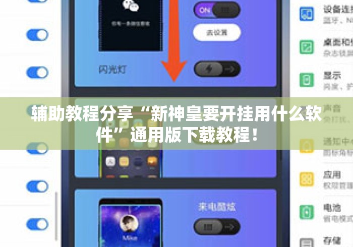 辅助教程分享“新神皇要开挂用什么软件”通用版下载教程！