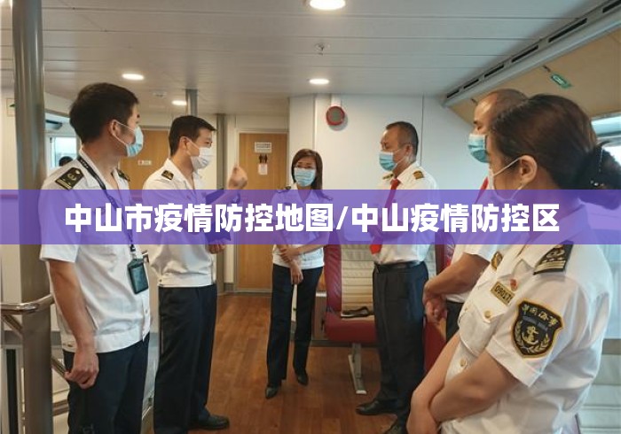 中山市疫情防控地图/中山疫情防控区