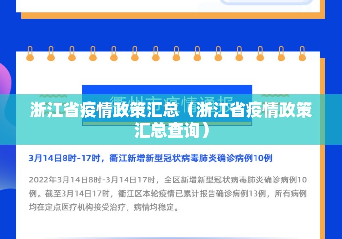 浙江省疫情政策汇总（浙江省疫情政策汇总查询）