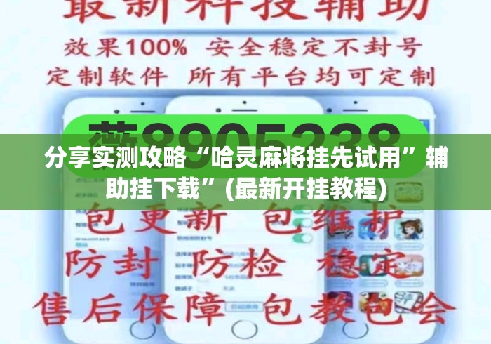 分享实测攻略“哈灵麻将挂先试用	”辅助挂下载”(最新开挂教程)