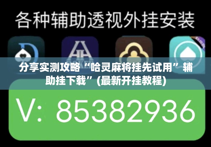 分享实测攻略“哈灵麻将挂先试用”辅助挂下载”(最新开挂教程)