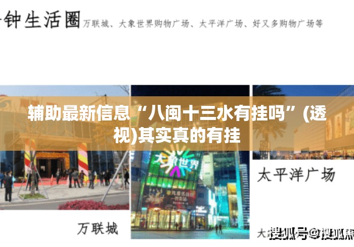 辅助最新信息“八闽十三水有挂吗	”(透视)其实真的有挂