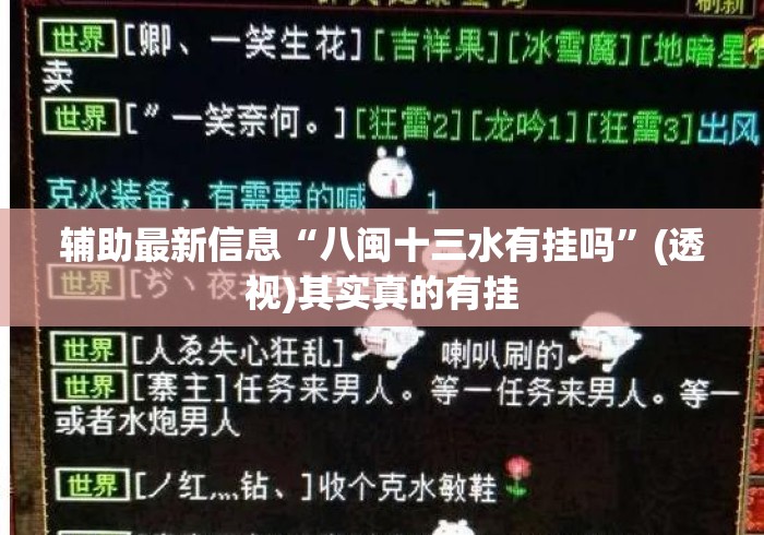 辅助最新信息“八闽十三水有挂吗”(透视)其实真的有挂