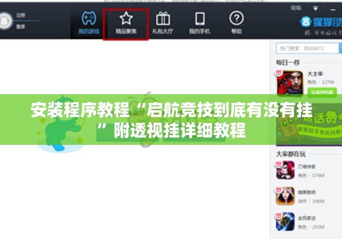 安装程序教程“启航竞技到底有没有挂”附透视挂详细教程