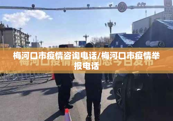 梅河口市疫情咨询电话/梅河口市疫情举报电话